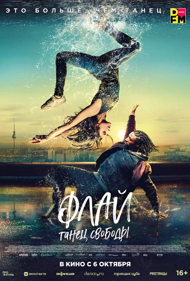 Фильм Флай: Танец свободы (2021) смотреть онлайн в HD