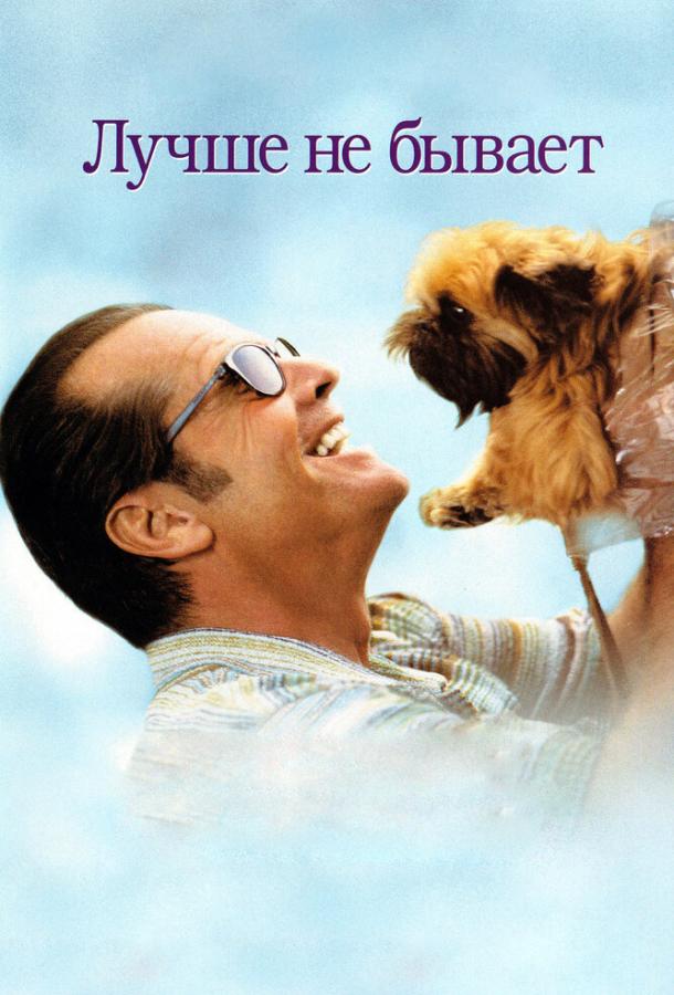 Фильм Лучше не бывает (1997) смотреть онлайн