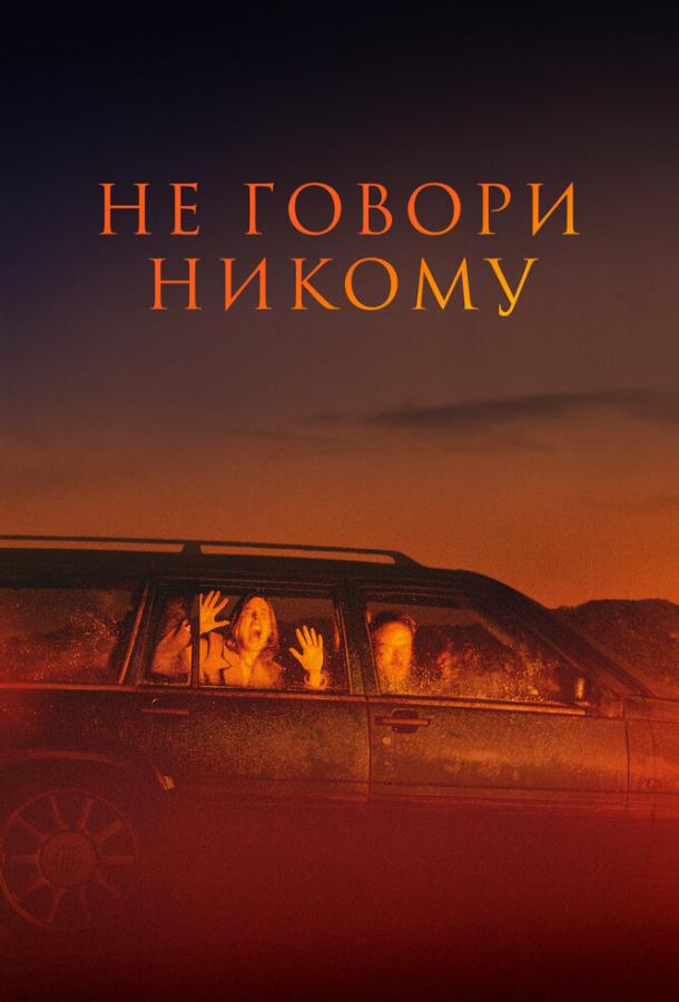 Фильм Не говори никому (2022) смотреть онлайн бесплатно