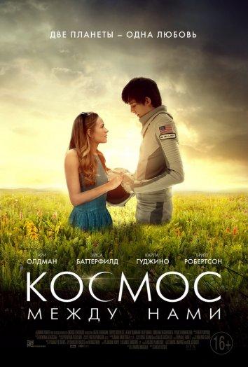 Фильм Космос между нами 2017 смотреть онлайн с Гари Олдманом и Эйсой Баттерфилдом